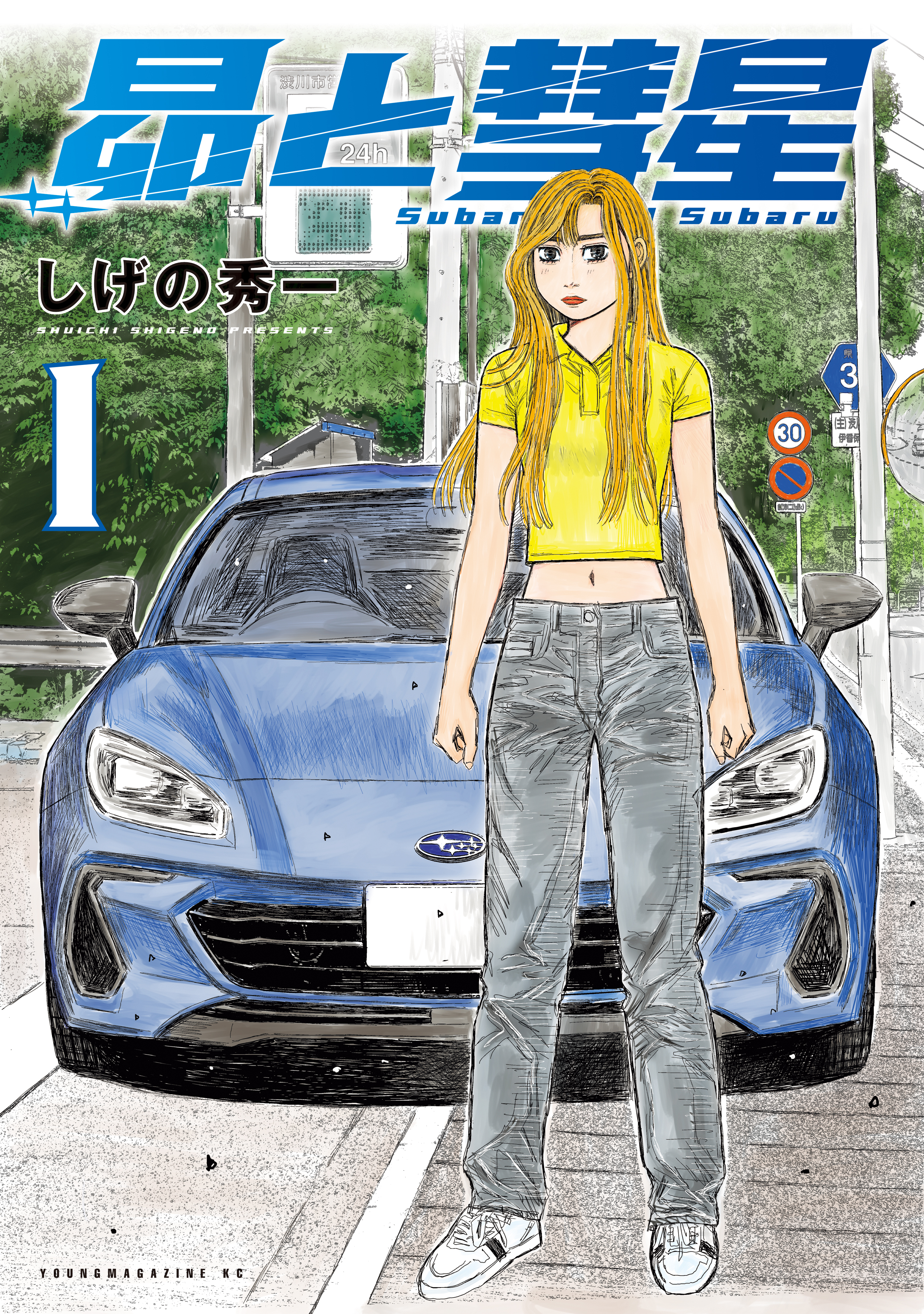 【期間限定　試し読み増量版　閲覧期限2026年9月8日】昴と彗星（１）