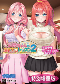 お姉ちゃんのあまエロレッスン2 ~お隣の巨乳お姉ちゃんにイッパイ甘やかされるめちゃエロライフ~【電子書籍限定特別増量版】