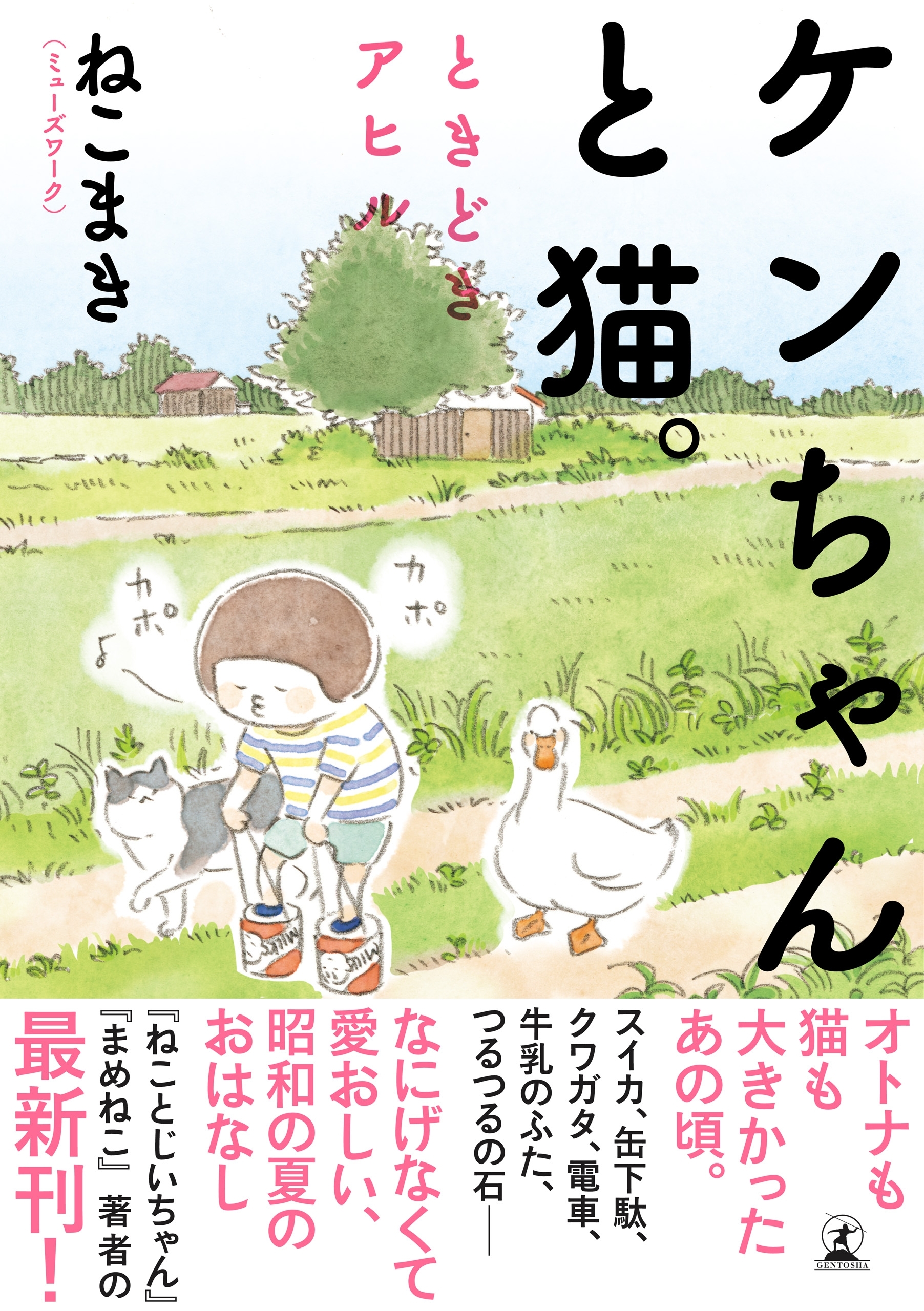 【電子限定フルカラー版】ケンちゃんと猫。　ときどきアヒル