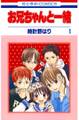 【期間限定 無料お試し版 閲覧期限2026年10月19日】お兄ちゃんと一緒(1)