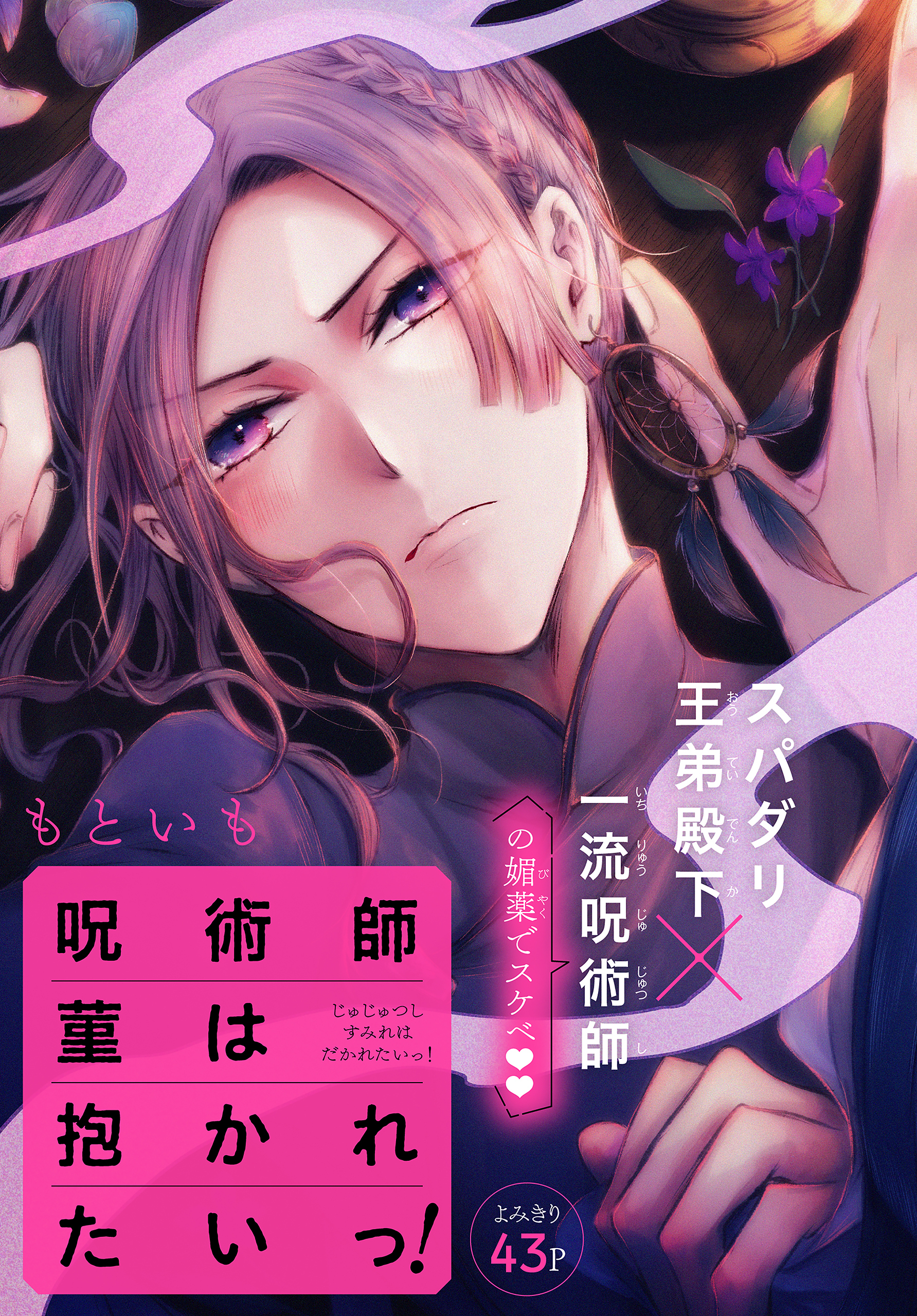【期間限定　無料お試し版　閲覧期限2026年8月18日】呪術師菫は抱かれたいっ！［1話売り］　story01