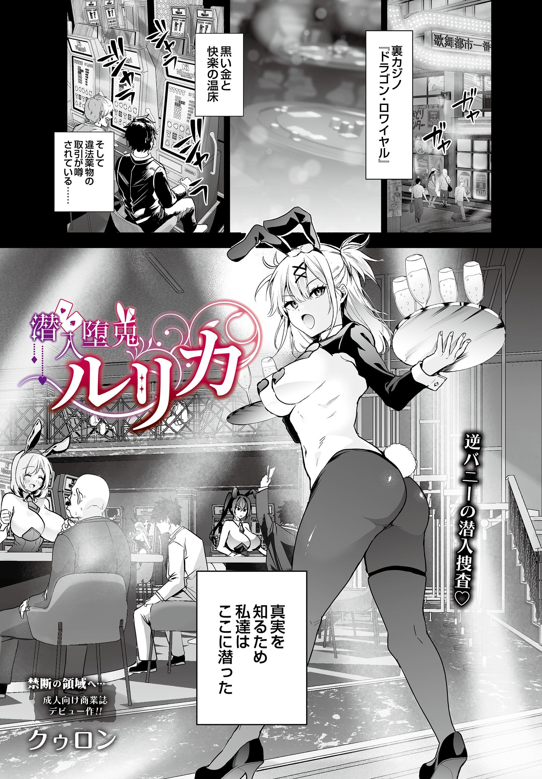 潜入堕兎ルリカ