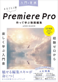 入門×実践 Premiere Pro 作って学ぶ動画編集(CC対応)(Mac&Windows対応)
