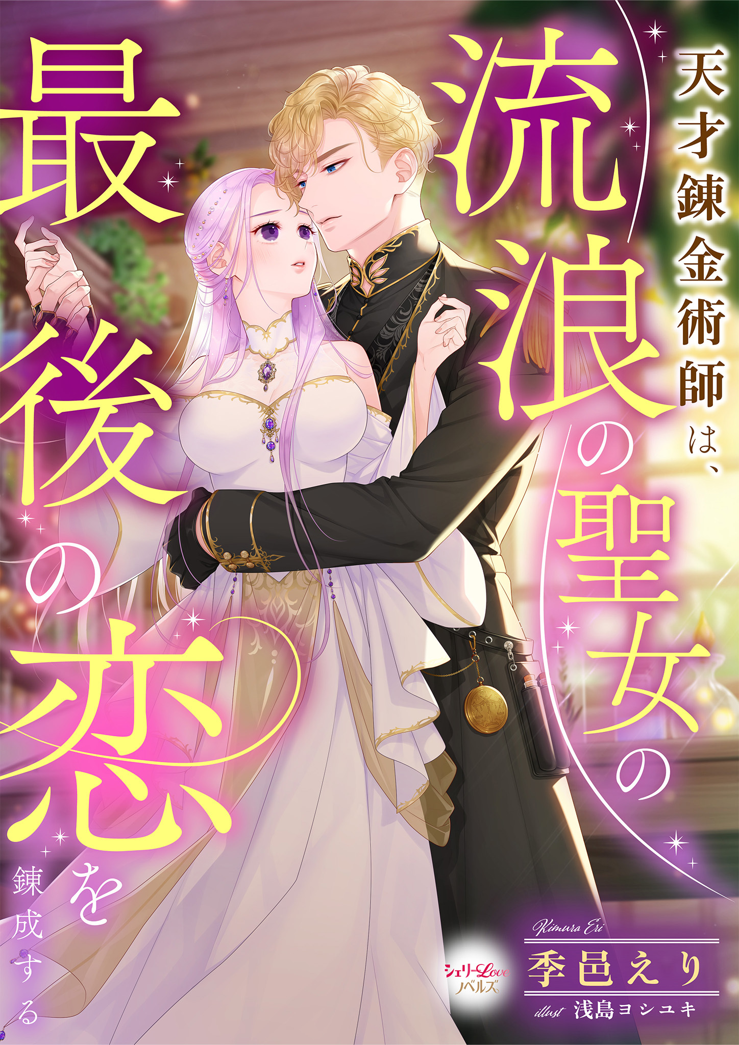 天才錬金術師は、流浪の聖女の最後の恋を錬成する