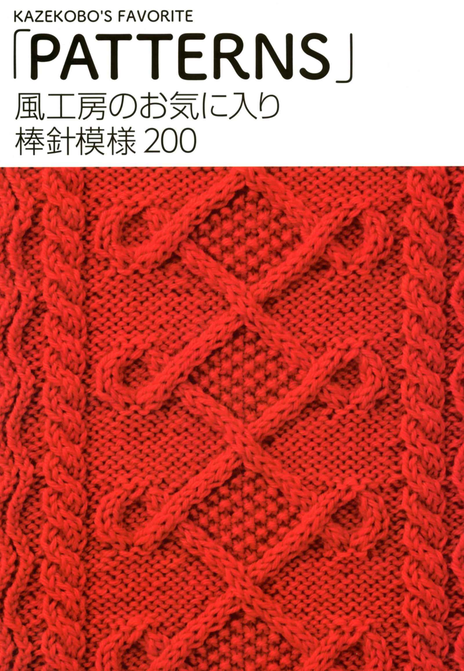 風工房のお気に入り　棒針模様200　「PATTERNS」