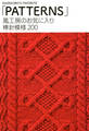 風工房のお気に入り 棒針模様200 「PATTERNS」