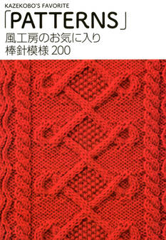 風工房のお気に入り 棒針模様200 「PATTERNS」