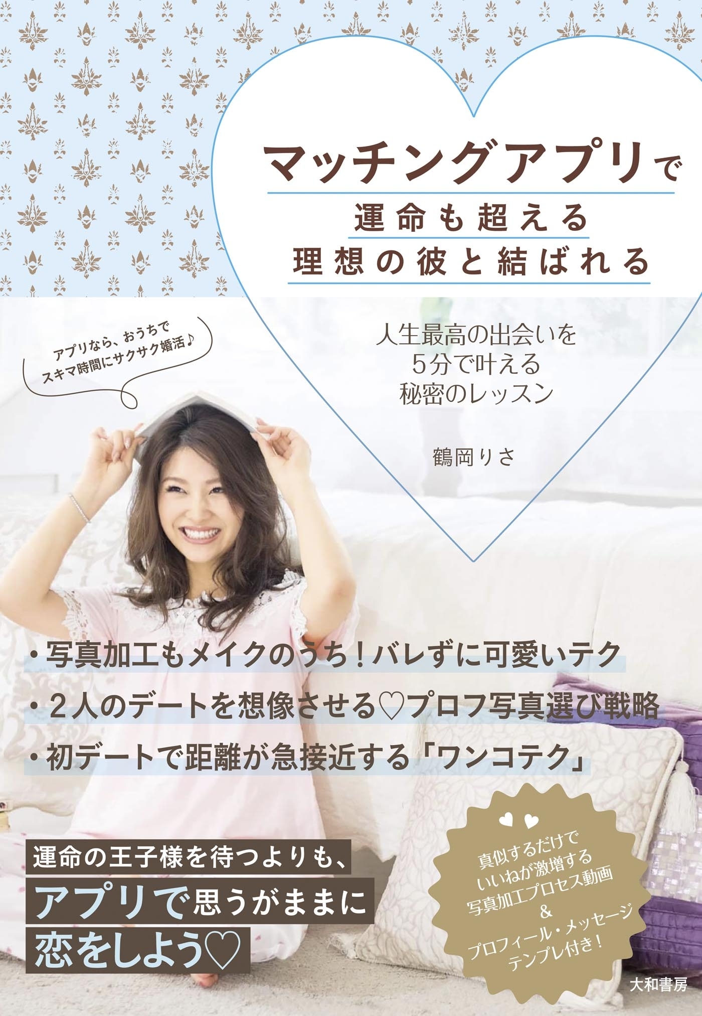 マッチングアプリで運命も超える理想の彼と結ばれる～人生最高の出会いを５分で叶える秘密のレッスン