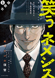 笑うネメシス―貴方だけの復讐― 分冊版 ： 5