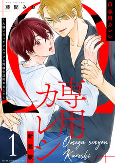 Ω専用カレシ~大嫌いだったアルファと同棲生活始めました~1 新装版