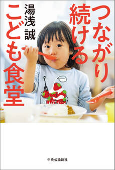 つながり続ける こども食堂