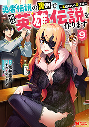 勇者伝説の裏側で俺は英雄伝説を作ります ～王道殺しの英雄譚～(コミック) ： 9
