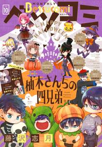 ベツコミ　2021年10月号(2021年9月13日発売)