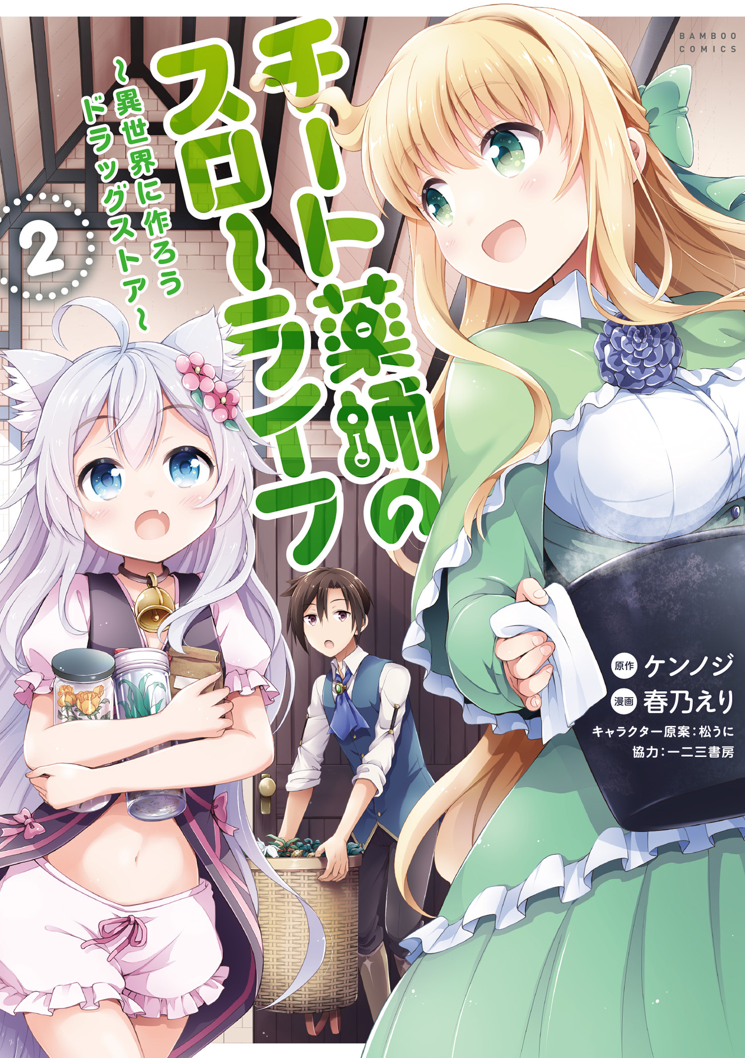 【期間限定　無料お試し版】チート薬師のスローライフ (2)