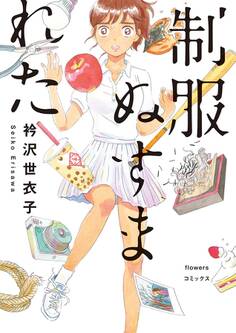 制服ぬすまれた