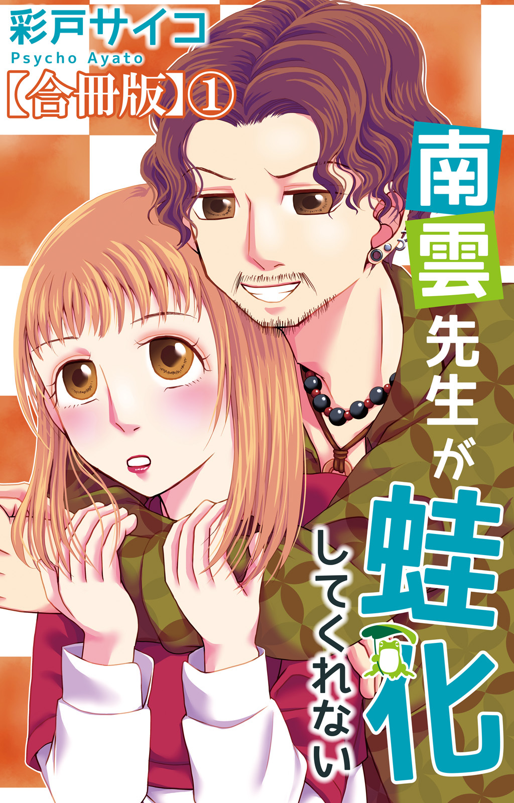 南雲先生が蛙化してくれない【合冊版】1