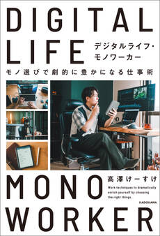 デジタルライフ・モノワーカー モノ選びで劇的に豊かになる仕事術