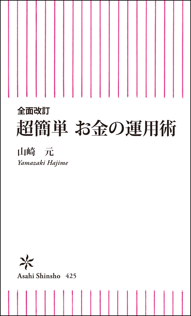 全面改訂　超簡単　お金の運用術