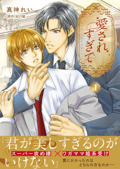 【単話版】愛されすぎて(1)