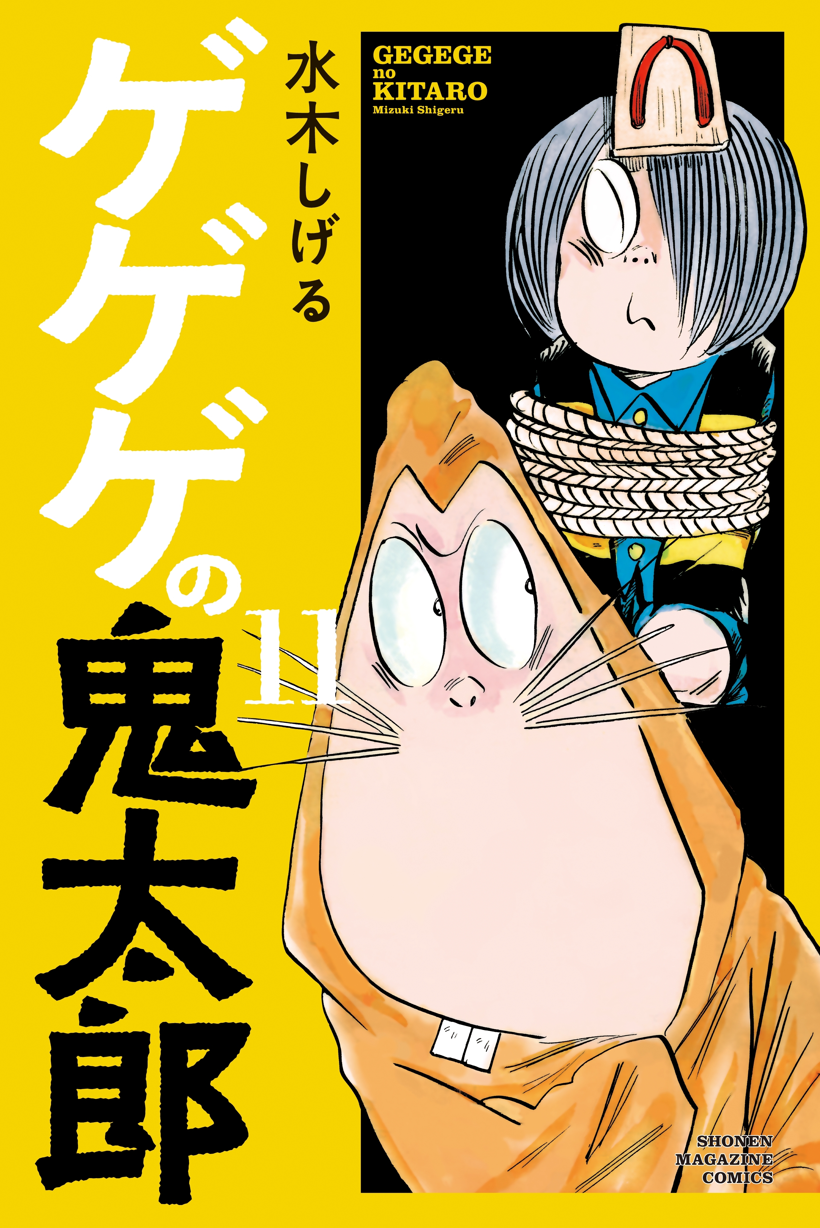 ゲゲゲの鬼太郎 11 無料 試し読みなら Amebaマンガ 旧 読書のお時間です