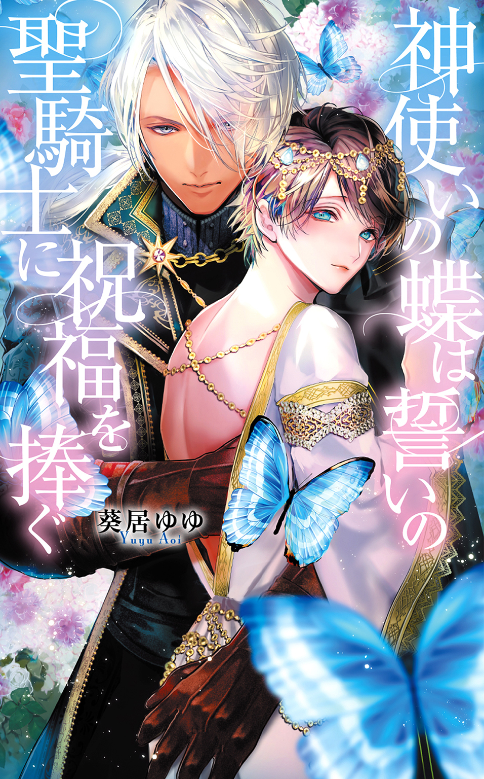 神使いの蝶は誓いの聖騎士に祝福を捧ぐ