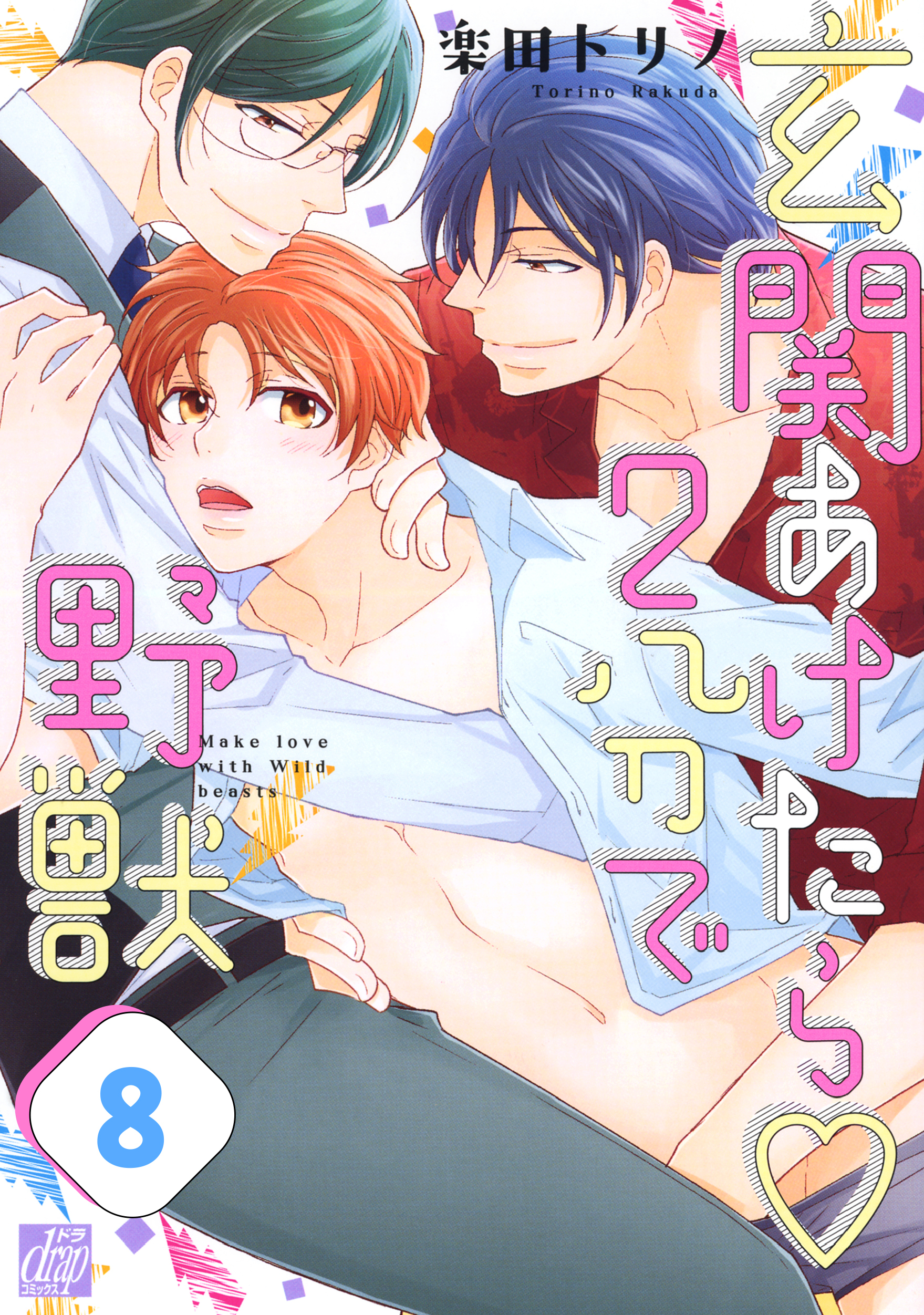 玄関あけたら２分で野獣(バラ売り)　８