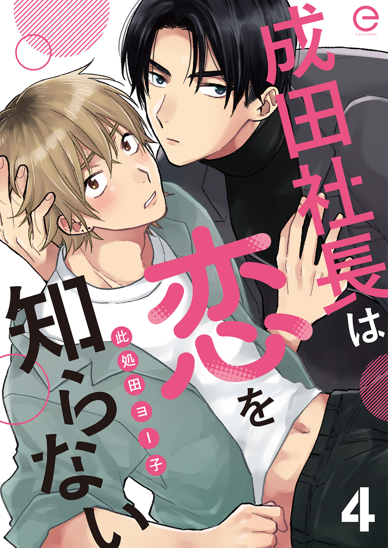 成田社長は恋を知らない 4