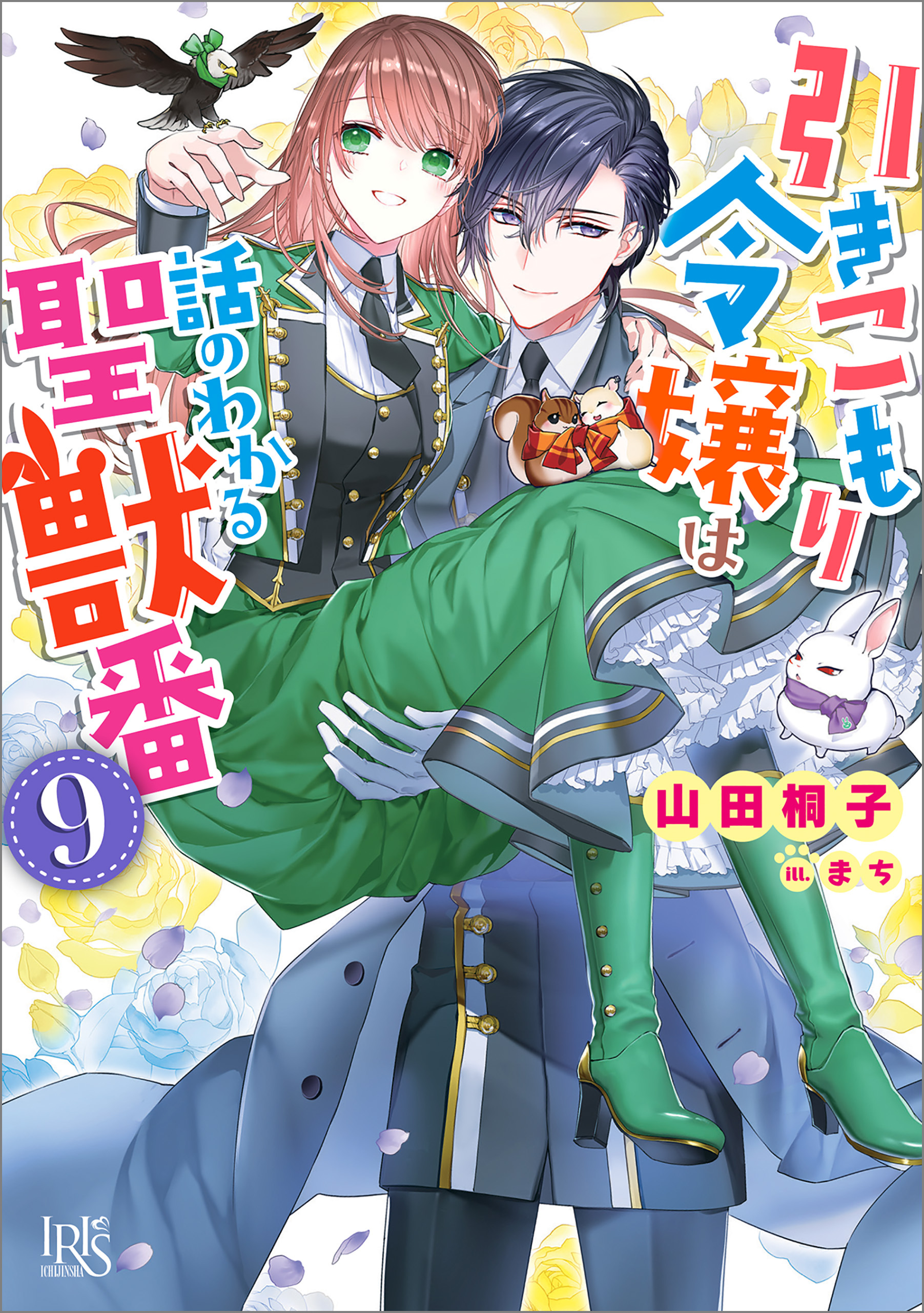 引きこもり令嬢は話のわかる聖獣番全巻(1-9巻 最新刊)|1冊分無料|山田