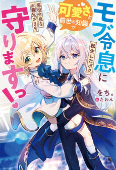 【期間限定 試し読み増量版】モブ令息に転生したボク。可愛さと前世の知識で悪役令息なお義兄さまを守りますっ!