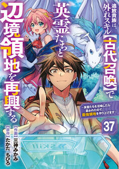 追放貴族は、外れスキル【古代召喚】で英霊たちと辺境領地を再興する~英霊たちを召喚したら慕われたので、最強領地を作り上げます~【分冊版】