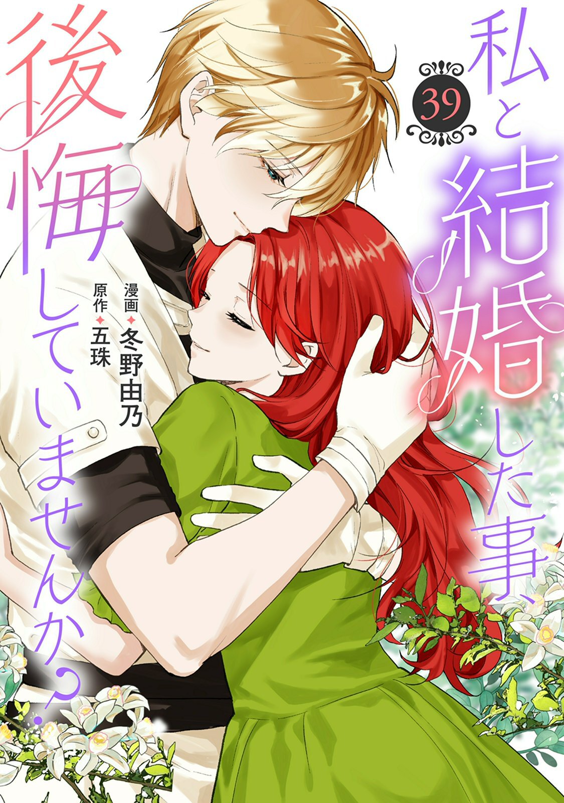 私と結婚した事、後悔していませんか？39