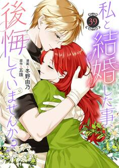 私と結婚した事、後悔していませんか?39
