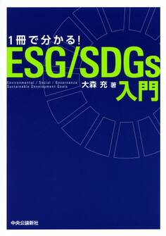 1冊で分かる! ESG/SDGs入門