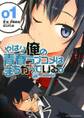 【期間限定 無料お試し版 閲覧期限2026年10月1日】やはり俺の青春ラブコメはまちがっている。@comic 1
