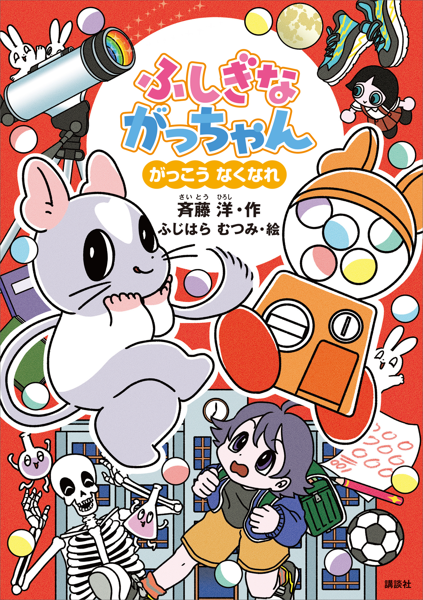 ふしぎながっちゃん　がっこうなくなれ