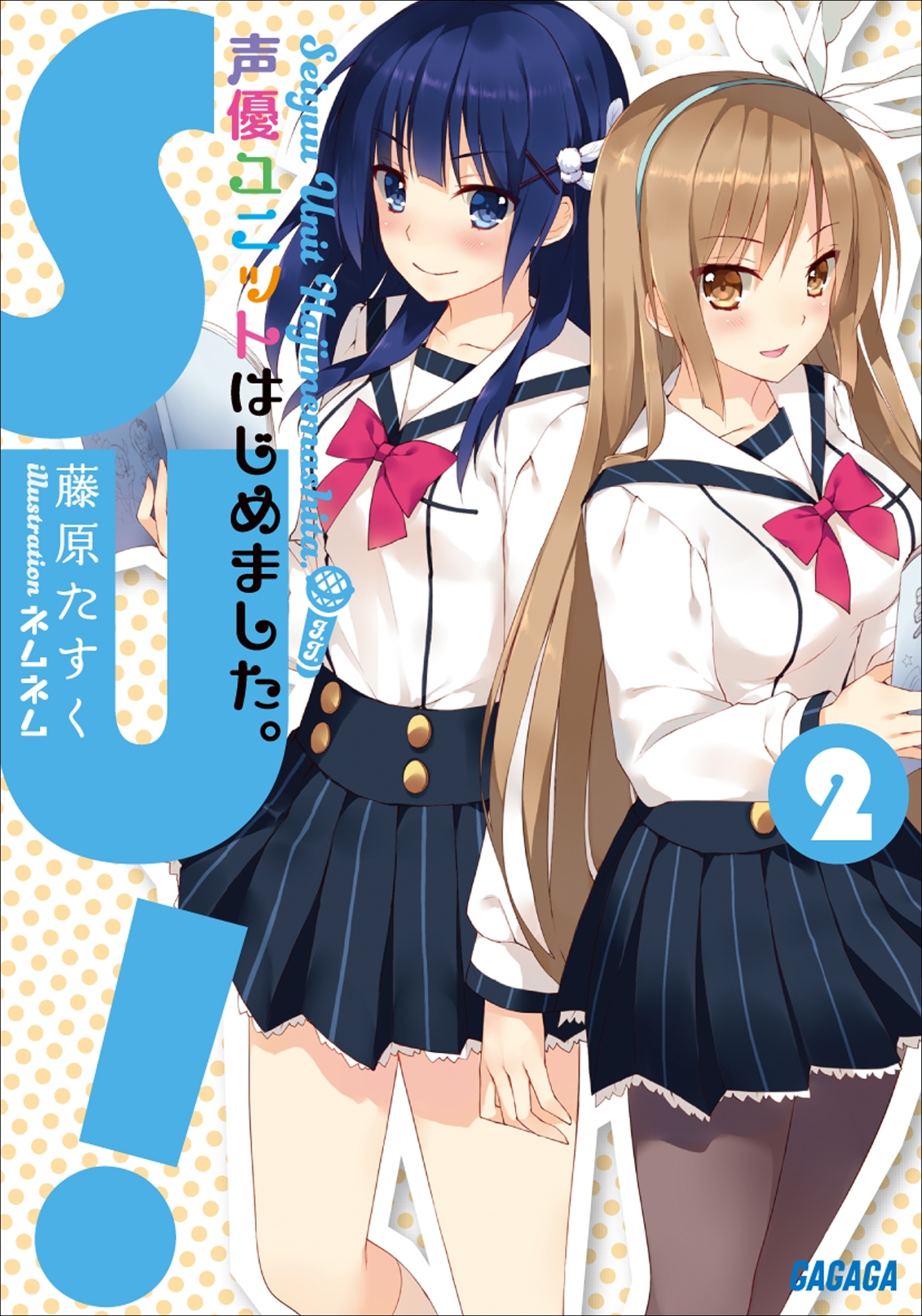声優ユニットはじめました。