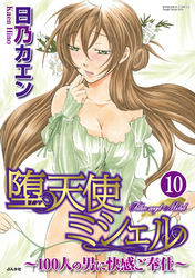 堕天使ミシェル～100人の男に快感ご奉仕～（分冊版）潮吹きするからお願い聞いて！　【第10話】