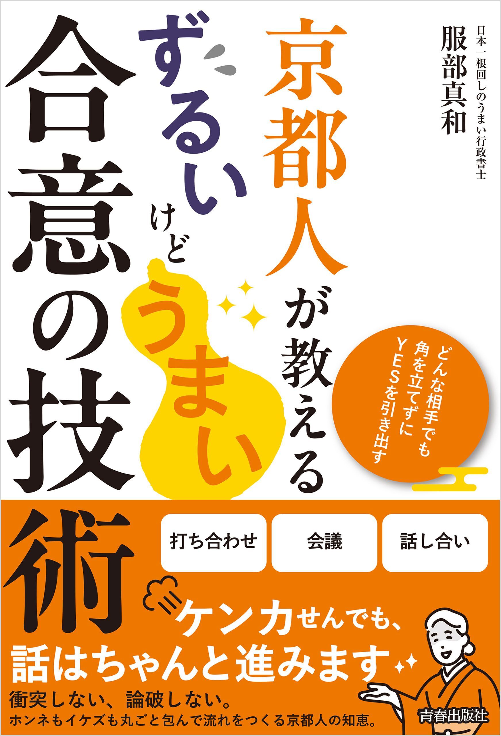 京都人が教える ずるいけどうまい合意の技術
