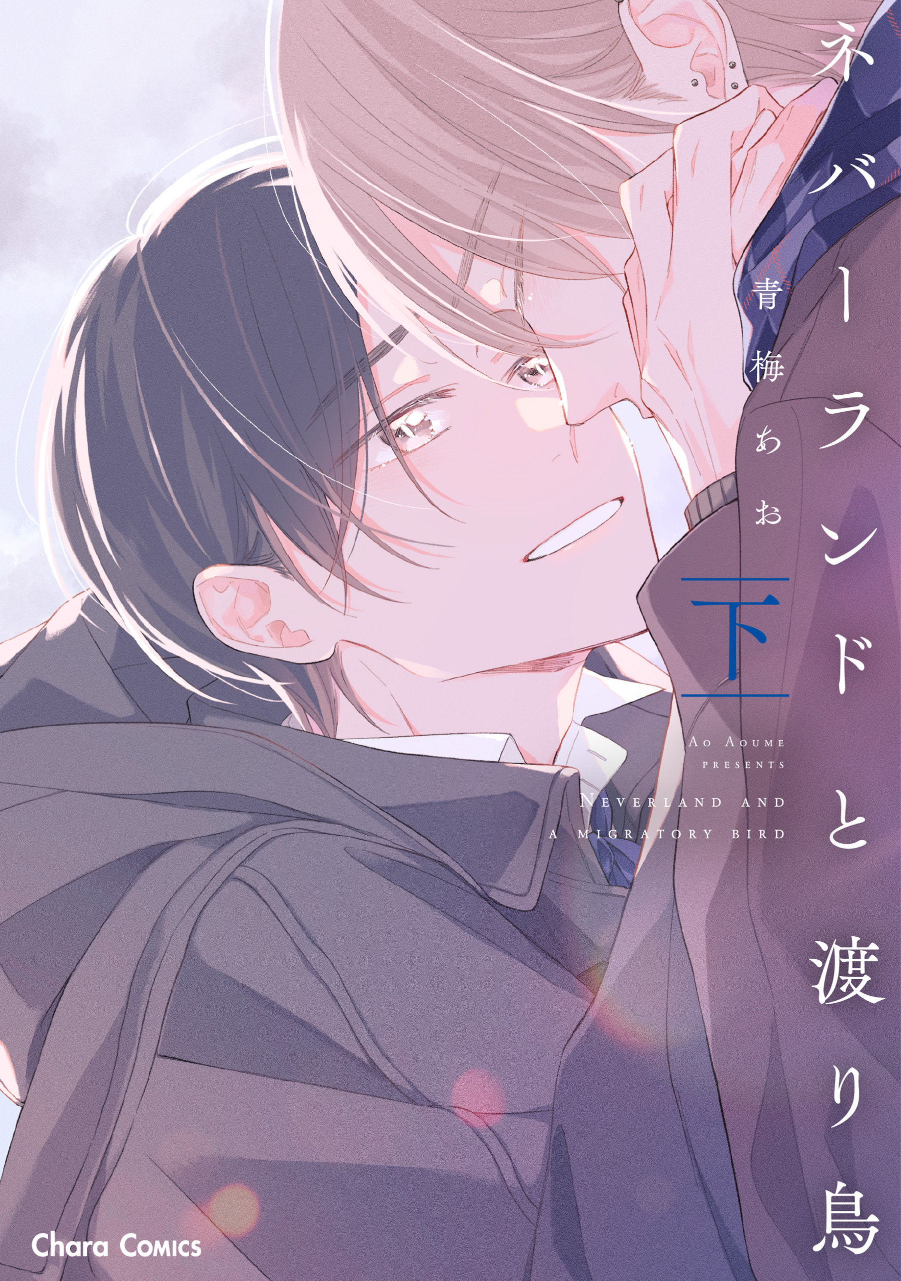 ネバーランドと渡り鳥