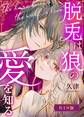脱兎は狼の愛を知る【R-18版】【合冊版】