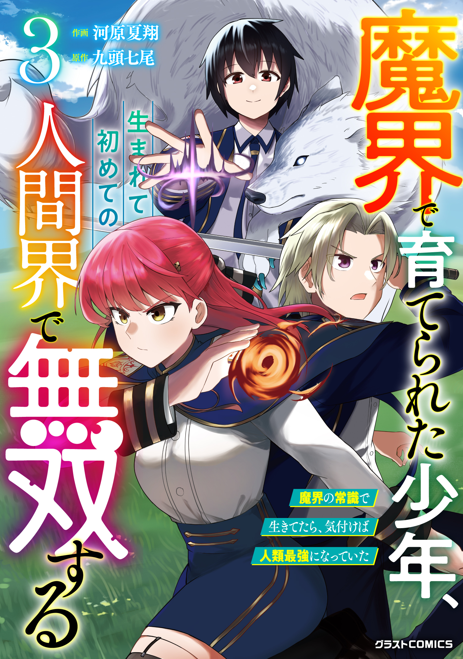 魔界で育てられた少年、生まれて初めての人間界で無双する～魔界の常識で生きてたら、気付けば人類最強になっていた～3巻