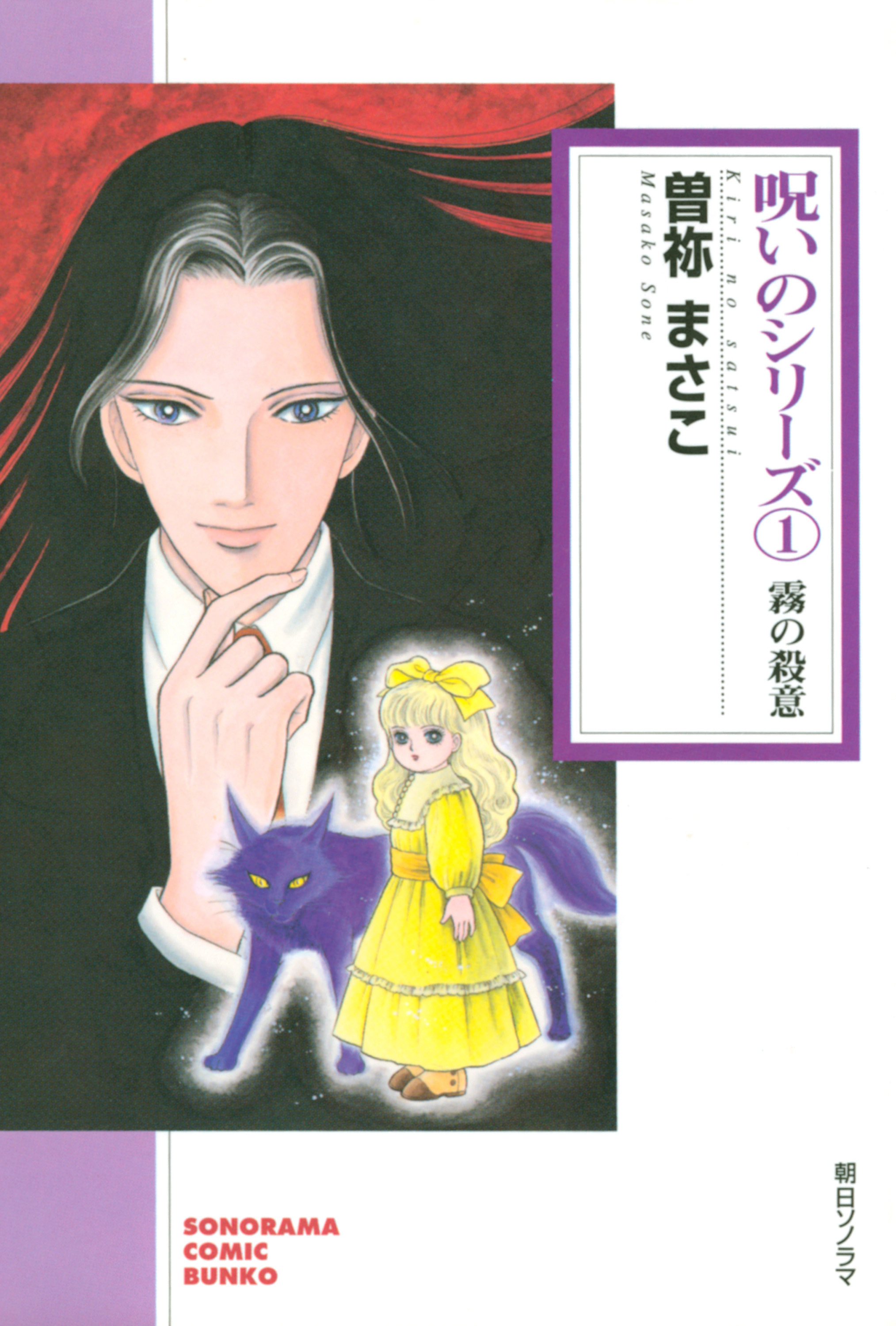 【期間限定　無料お試し版】呪いのシリーズ（1）　霧の殺意