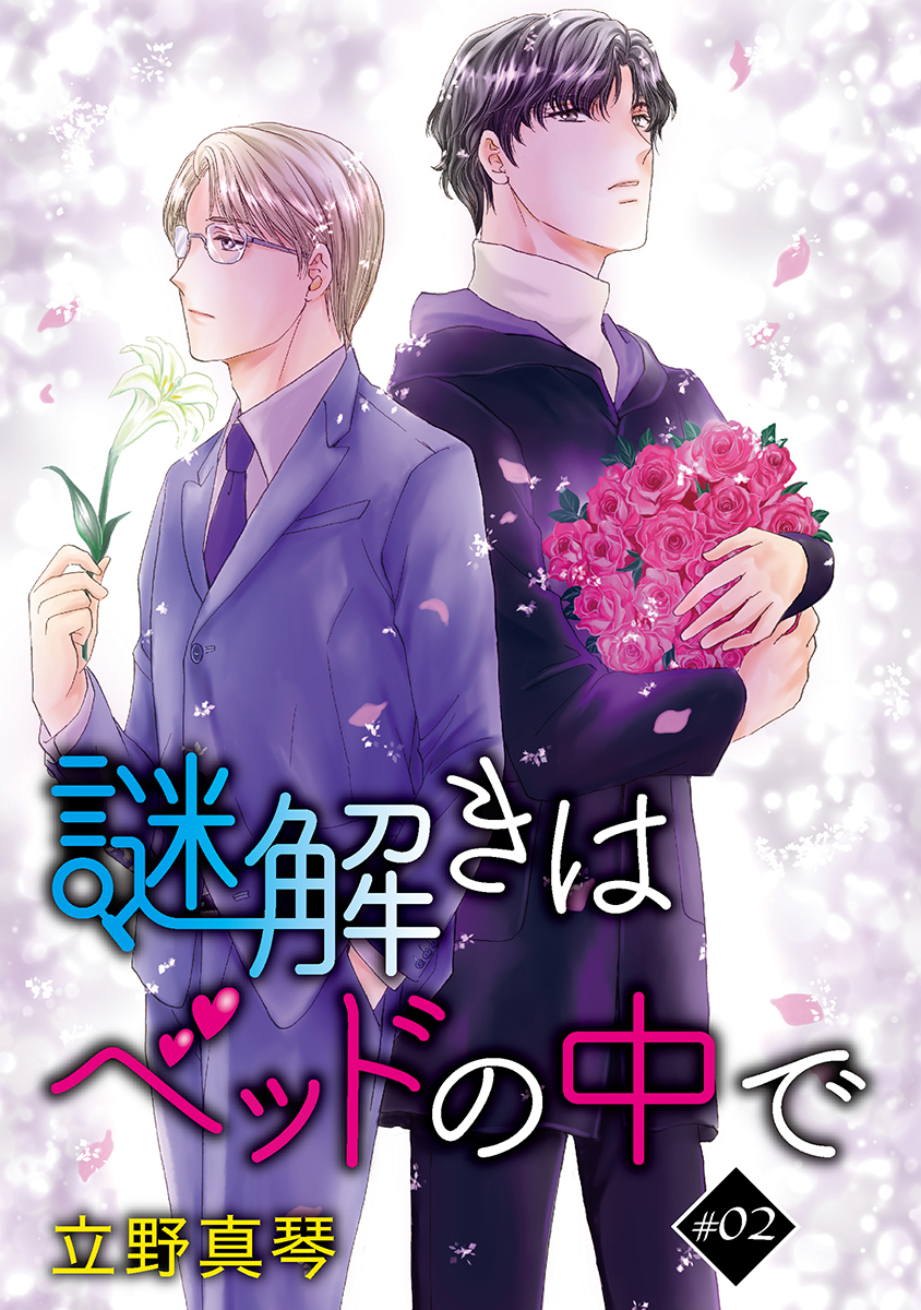 【期間限定　無料お試し版　閲覧期限2026年8月28日】謎解きはベッドの中で［ばら売り］story02