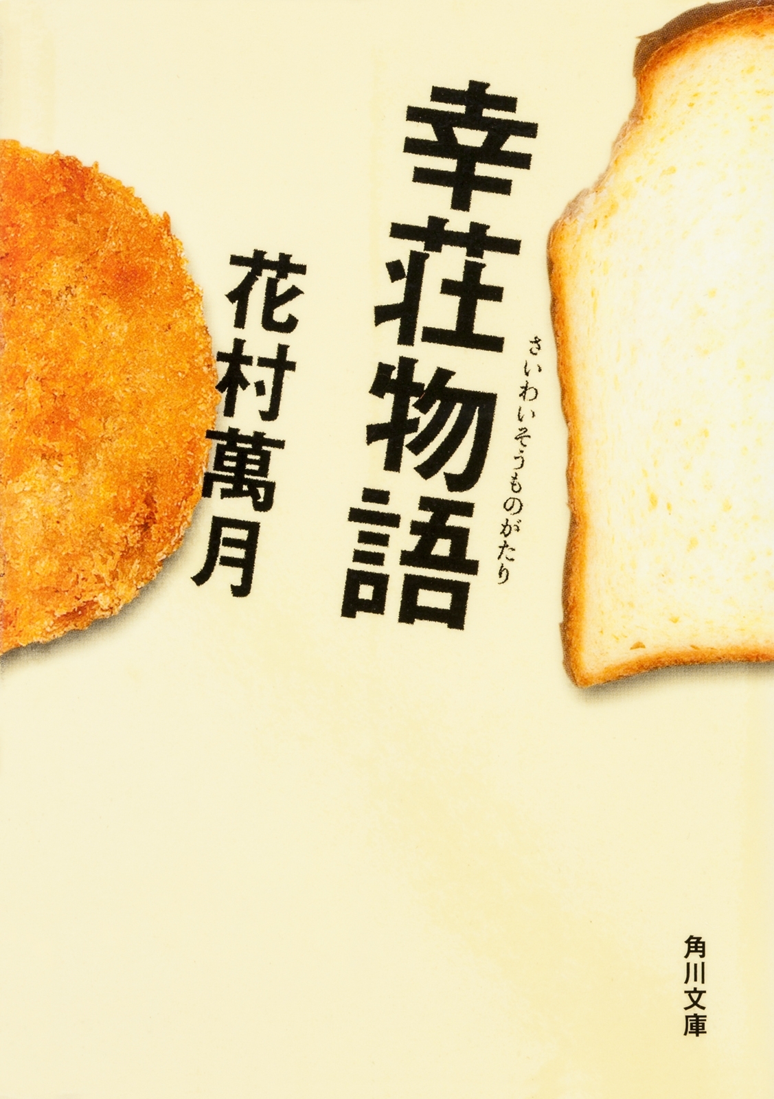 幸荘物語