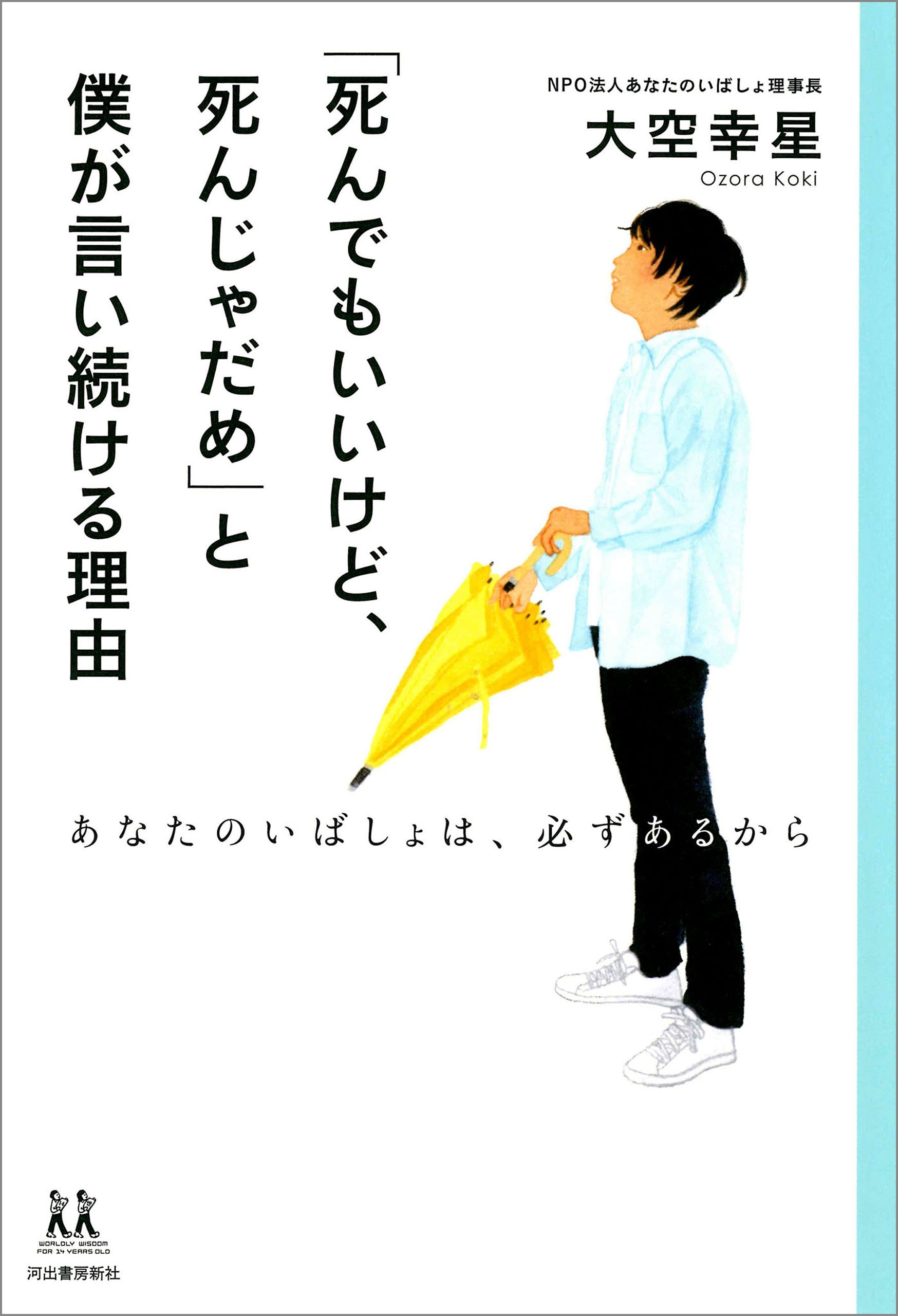 「死んでもいいけど、死んじゃだめ」と僕が言い続ける理由　あなたのいばしょは、必ずあるから