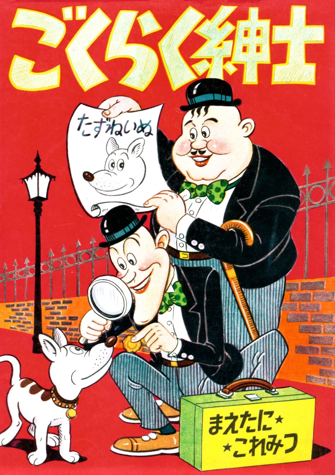 ごくらく紳士　（1）