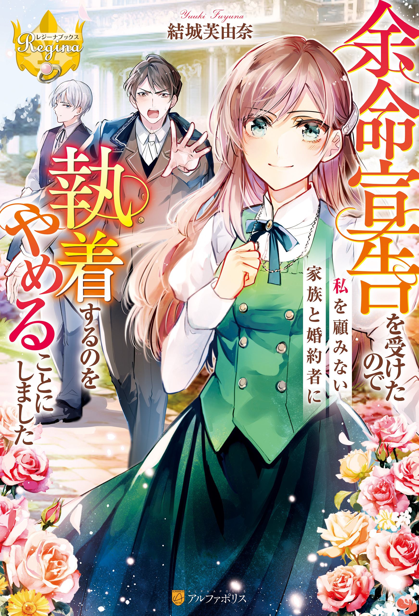 【期間限定　試し読み増量版】余命宣告を受けたので私を顧みない家族と婚約者に執着するのをやめることにしました