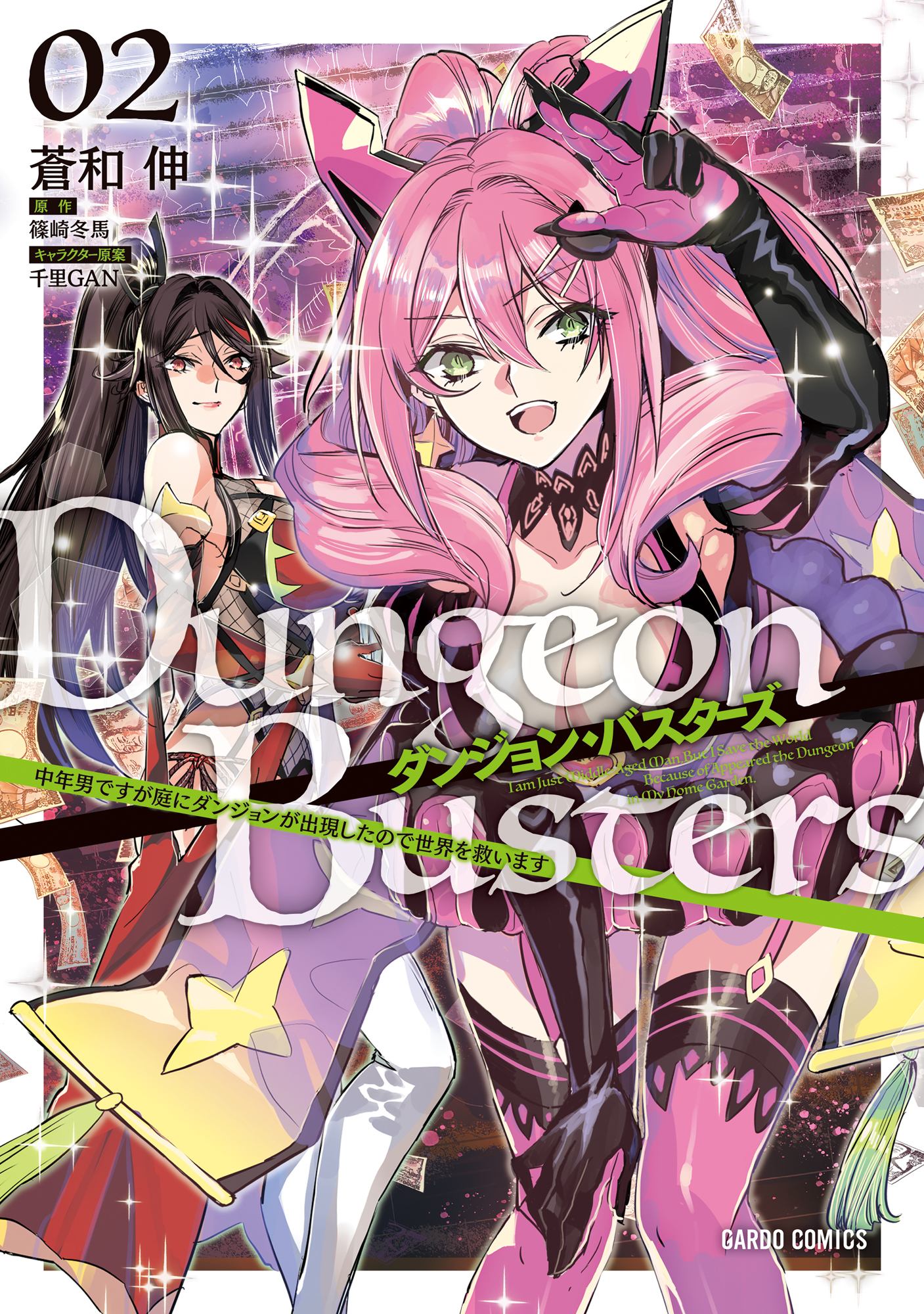 【期間限定　無料お試し版】ダンジョン・バスターズ 2　～中年男ですが庭にダンジョンが出現したので世界を救います～