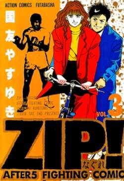 Zip なぐれ 2 無料 試し読みなら Amebaマンガ 旧 読書のお時間です Zip なぐれ 2 無料 試し読みなら Amebaマンガ 旧 読書のお時間です