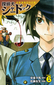 探偵犬シャードック (新装版)6